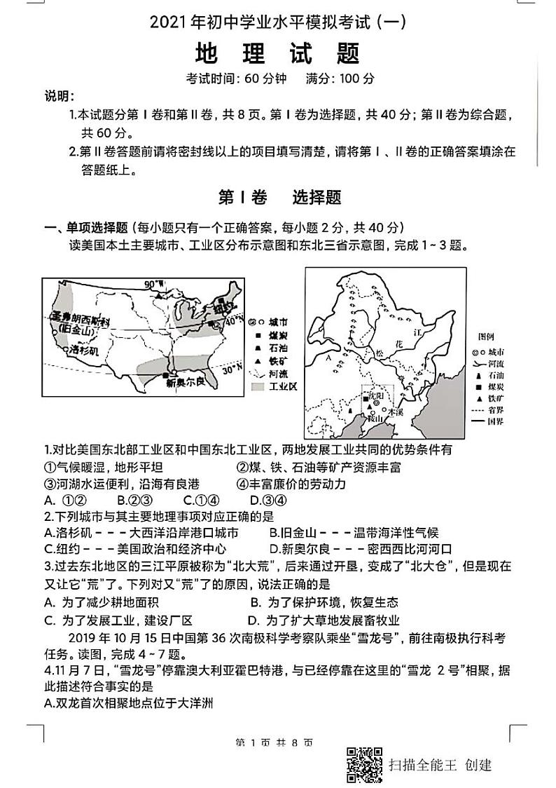 _山东省潍坊市坊子区2021年初中学业水平考试地理试题扫描版01