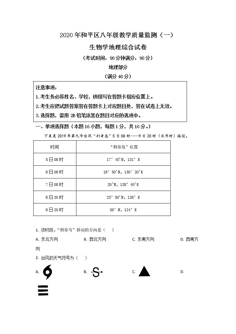 2020年辽宁省沈阳市和平区中考一模地理试题01