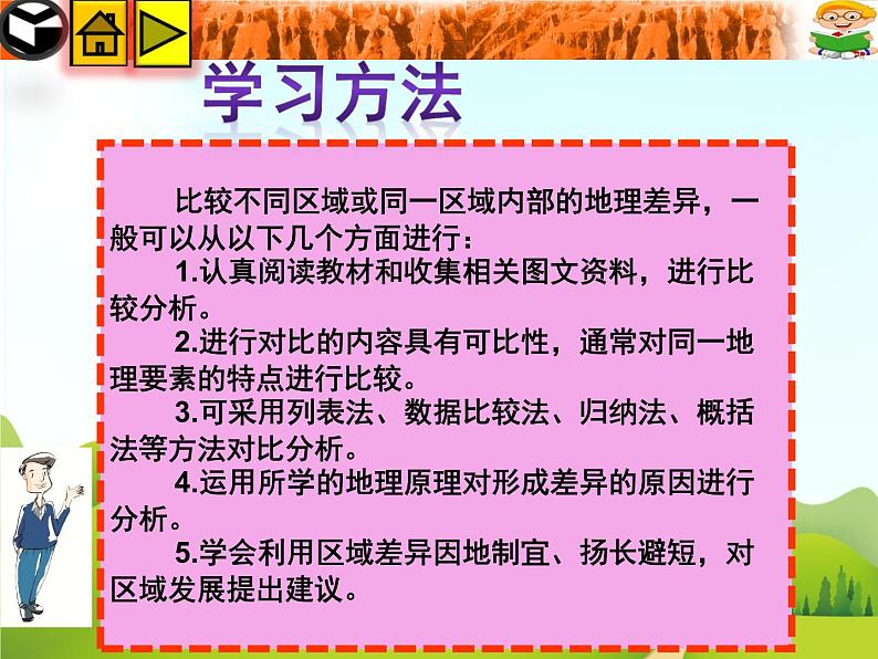 八年级下册第五章  第一节  地理区域优秀课件第7页