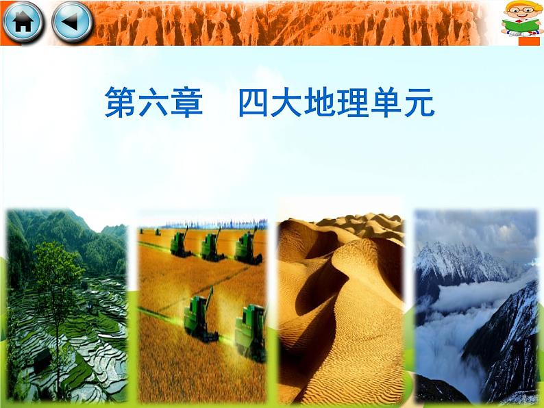 6.1 北方地区  优秀课件01