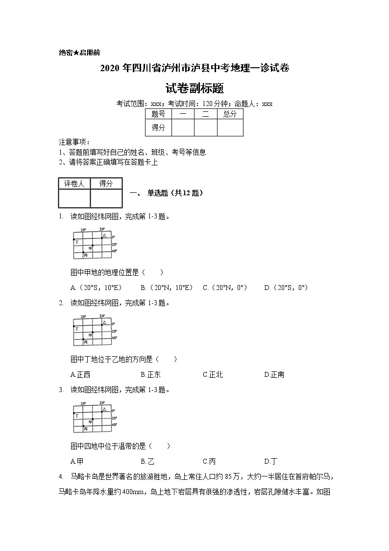 2020年四川省泸州市泸县中考地理一诊试卷_(带答案解析).docx01