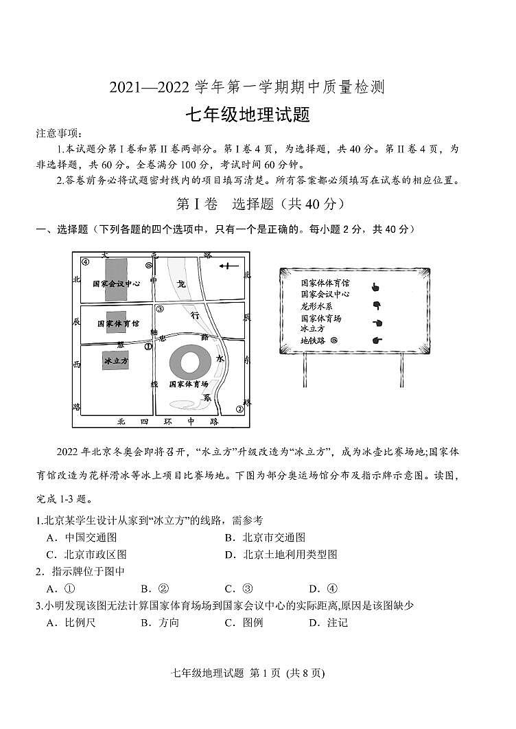 山东省潍坊安丘市、高密市2021-2022学年七年级上学期期中考试地理试题第1页