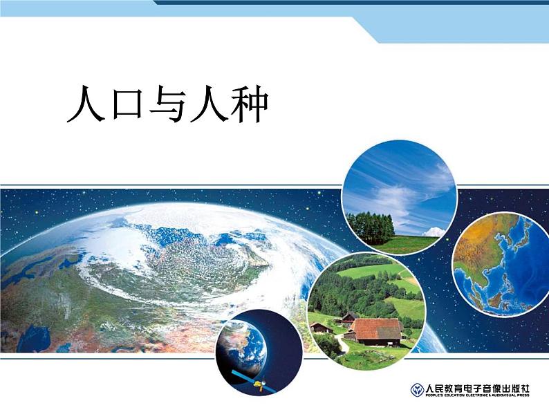 4.1人口与人种 （共24张PPT）课件PPT第3页