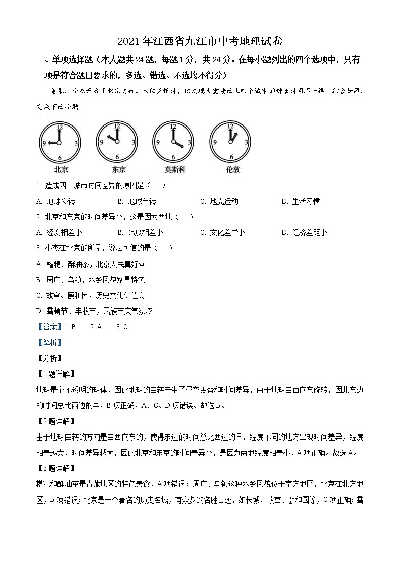 2021年江西省九江市中考地理真题（解析版）第1页