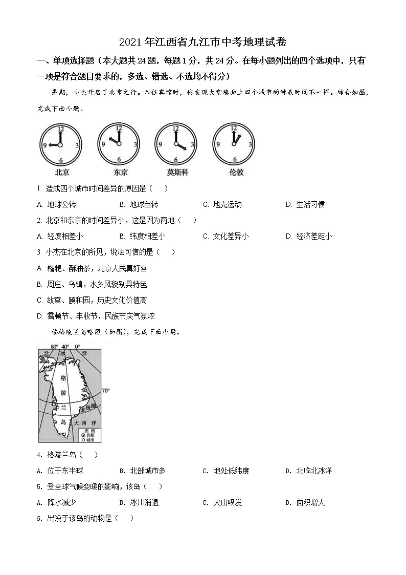 2021年江西省九江市中考地理真题（原卷版）第1页
