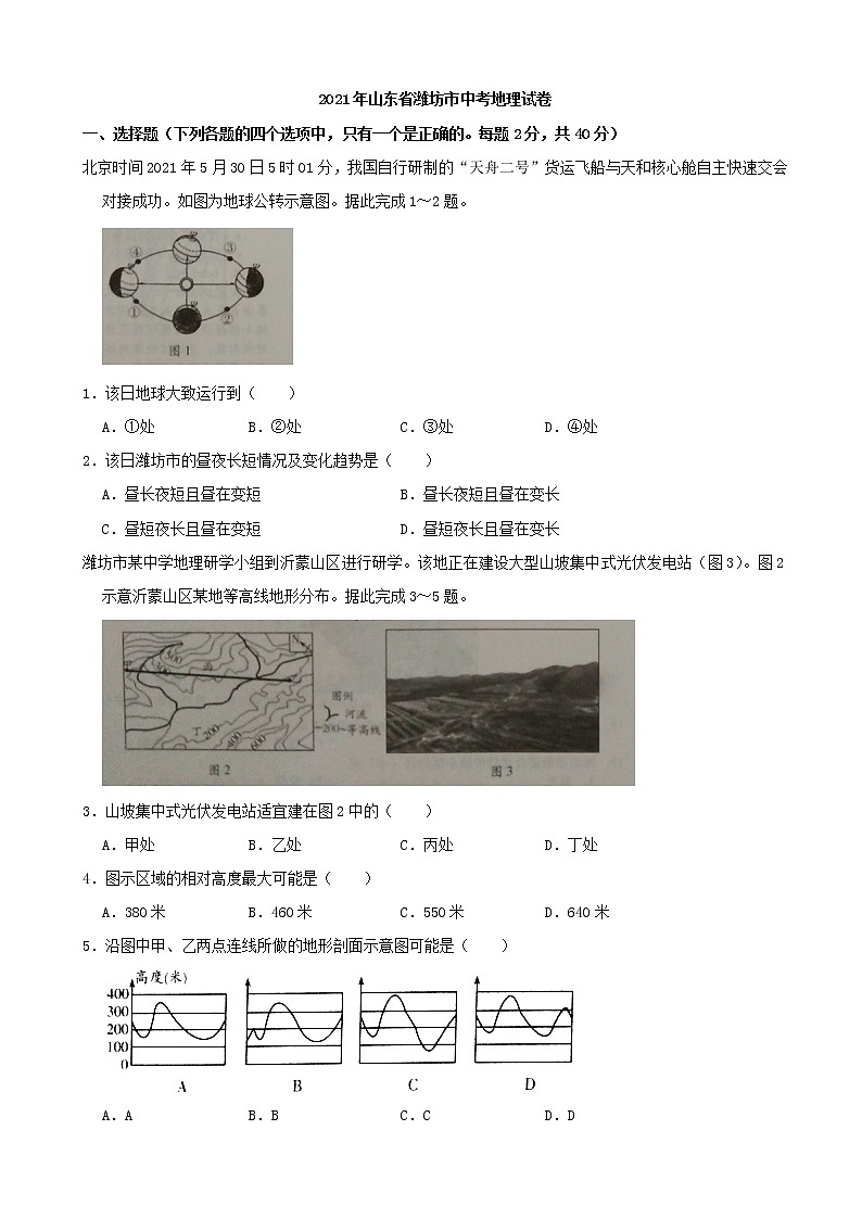 2021年山东省潍坊市中考地理真题（解析版）01