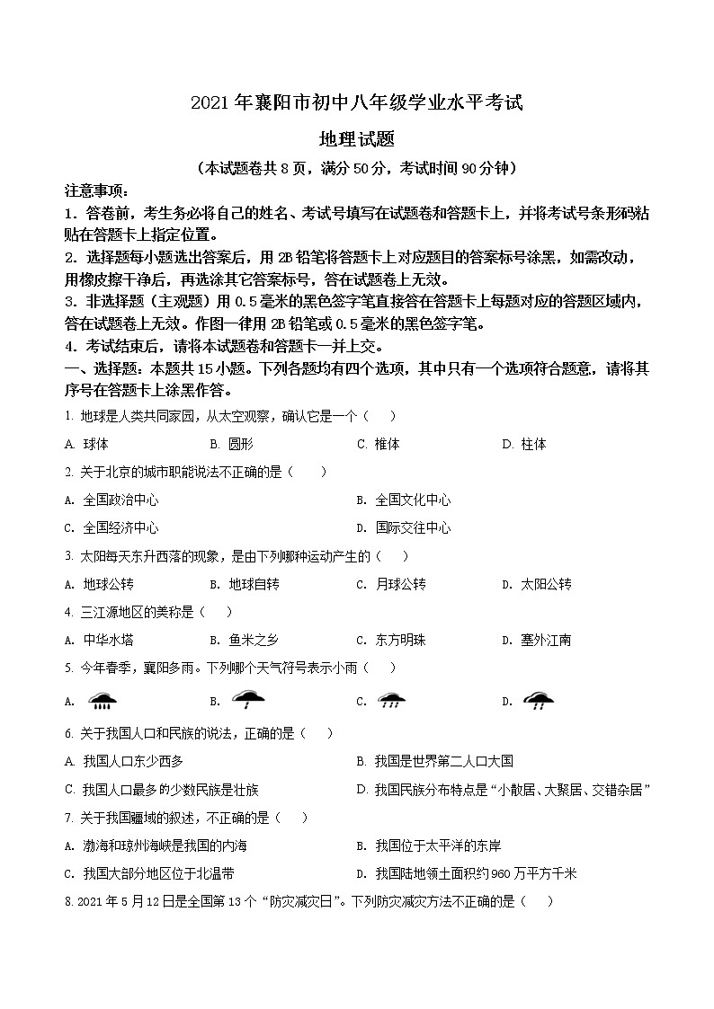 2021年湖北省襄阳市中考地理真题（原卷+解析）01