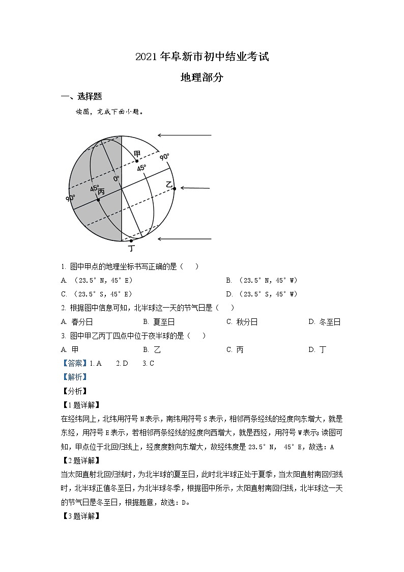 2021年辽宁省阜新市中考地理真题（原卷+解析）01