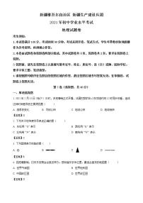 2021年新疆维吾尔自治区、生产建设兵团中考地理试题（含答案）