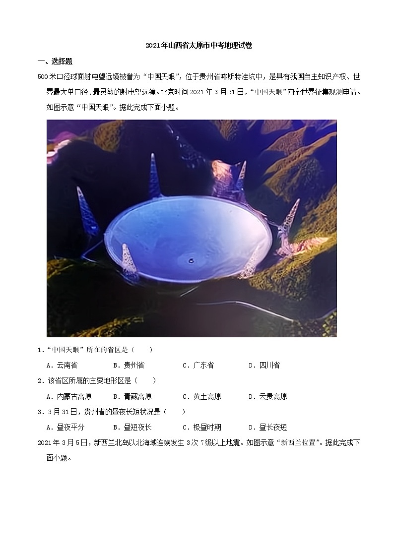 2021年山西省太原市中考地理真题（解析版）01