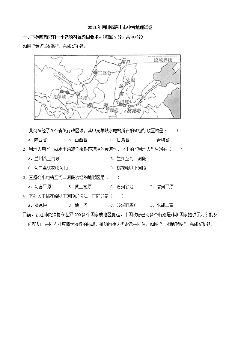 2021年四川省眉山市中考地理真题（解析版）01