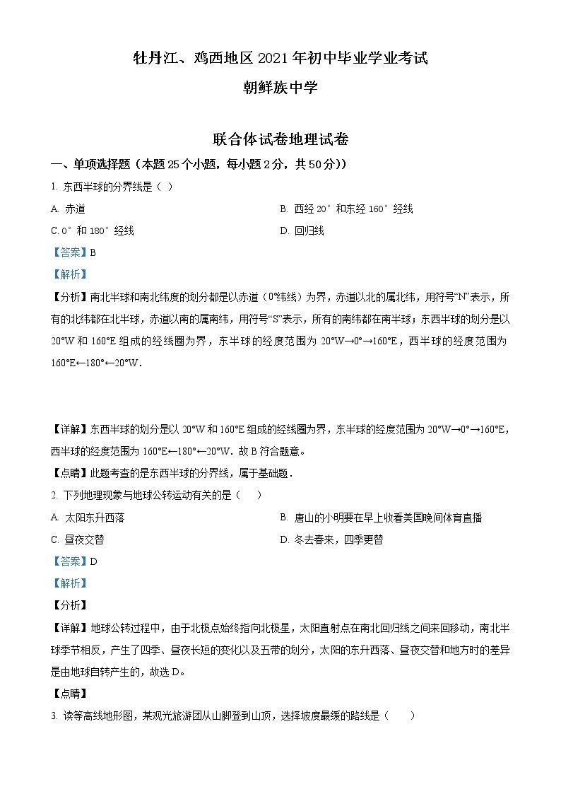 2021年黑龙江省牡丹江、鸡西地区朝鲜族学校中考地理真题（原卷+解析）01