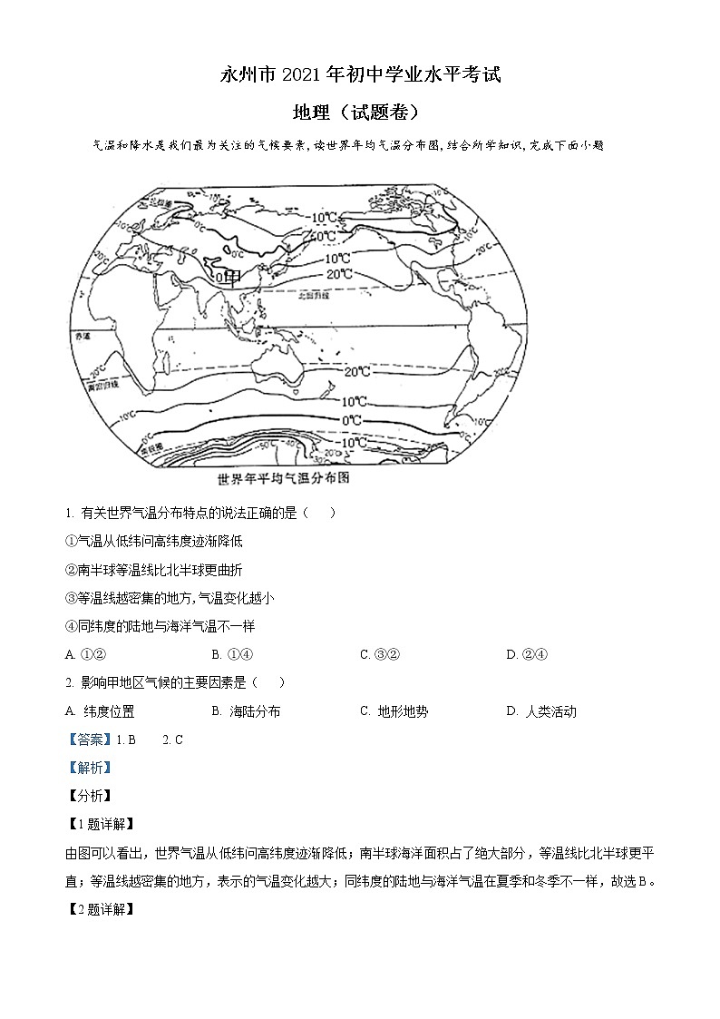 2021年湖南永州市中考地理真题（解析版）第1页