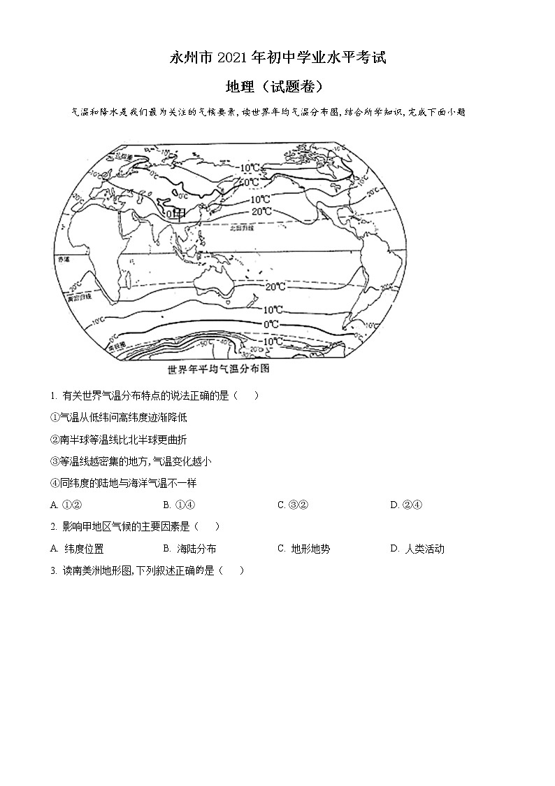 2021年湖南永州市中考地理真题（原卷版）第1页