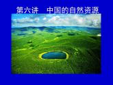 第六讲-中国的自然资源（共122张PPT）课件PPT