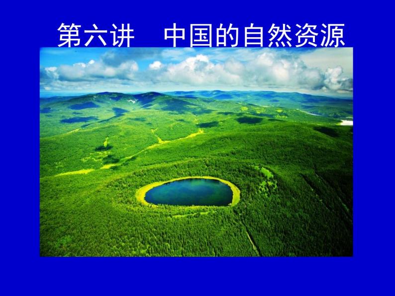 第六讲-中国的自然资源（共122张PPT）课件PPT01