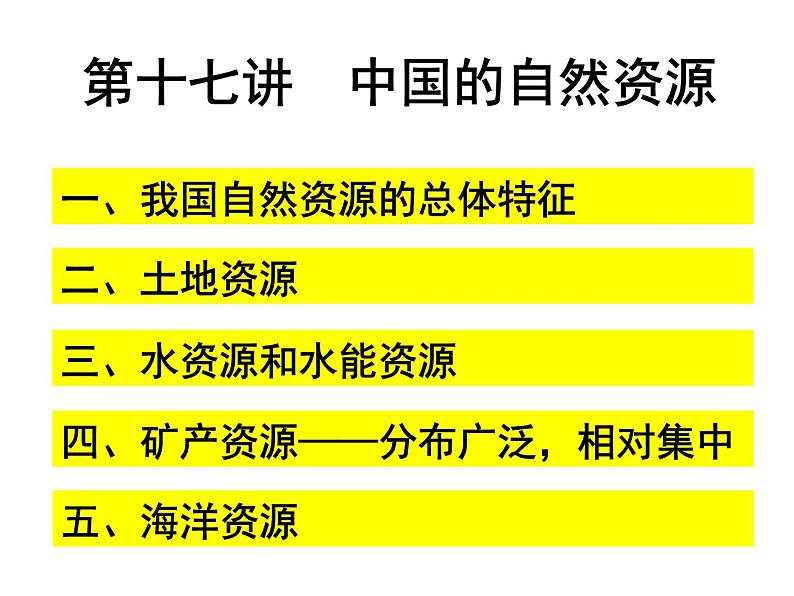 第六讲-中国的自然资源（共122张PPT）课件PPT第4页