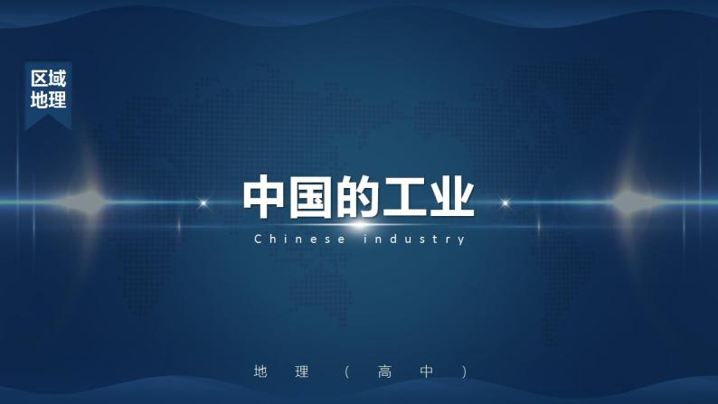 2.6 《中国的工业》课件PPT01