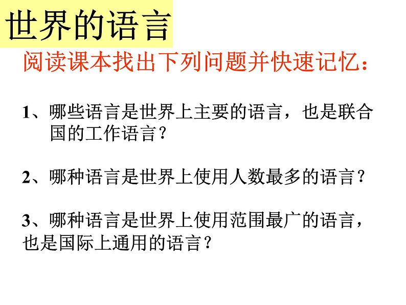 4.2世界的语言与宗教 （共52张PPT）课件PPT第3页