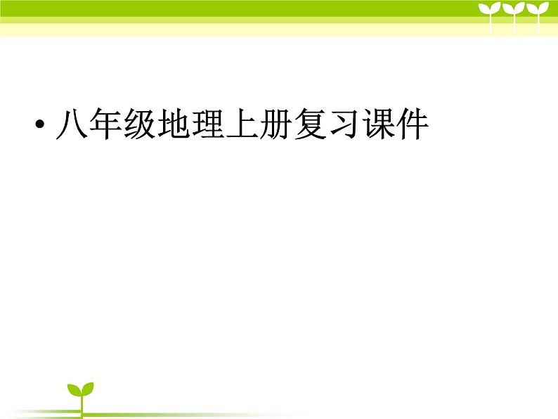 人教版八年级上册地理 复习课件（共82张PPT）(1)第1页