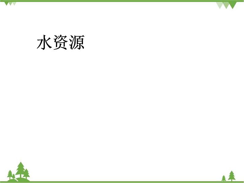 人教版地理八年级上册 3.3水资源 课件01