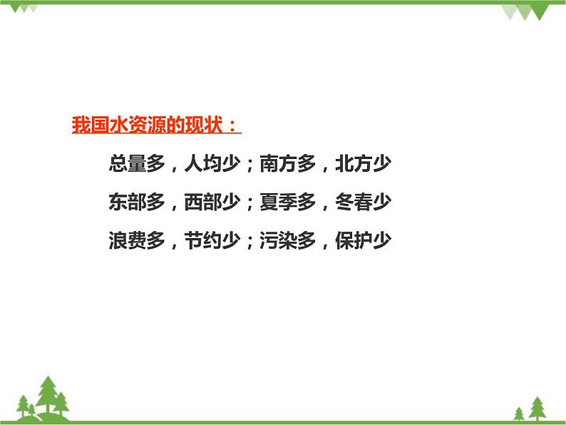 人教版地理八年级上册 3.3水资源 课件08