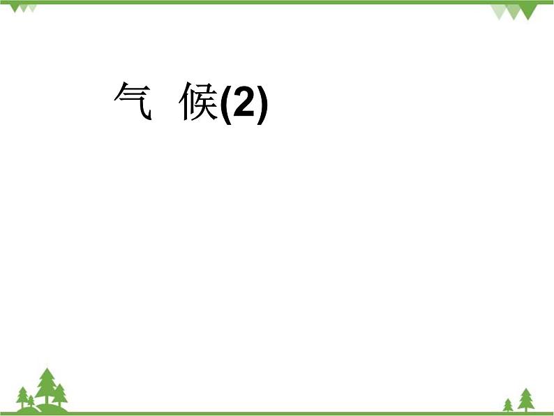 人教版地理八年级上册 2.2.2气候 课件01