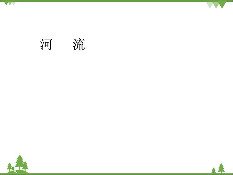 人教版地理八年级上册 2.3河流 课件第1页