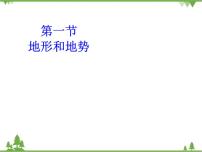 地理八年级上册第二章 中国的自然环境第一节 地形和地势图文ppt课件