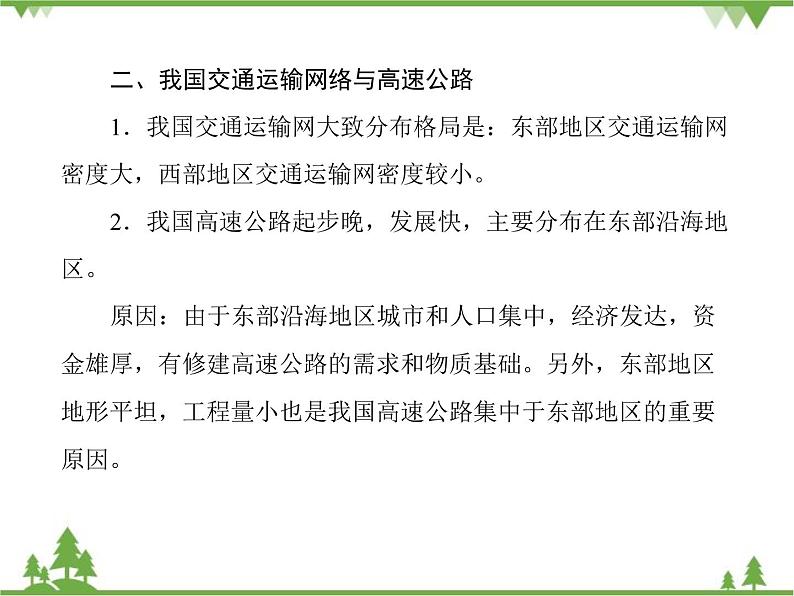 人教版地理八年级 第4章第1节 逐步完善的交通运输网 课件第8页