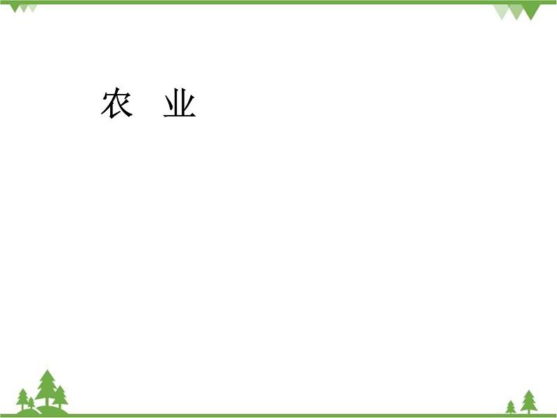 人教版地理八年级上册 4.2农业 课件02