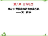 人教版 (新课标)八年级下册第三节 世界最大的黄土堆积区——黄土高原备课课件ppt