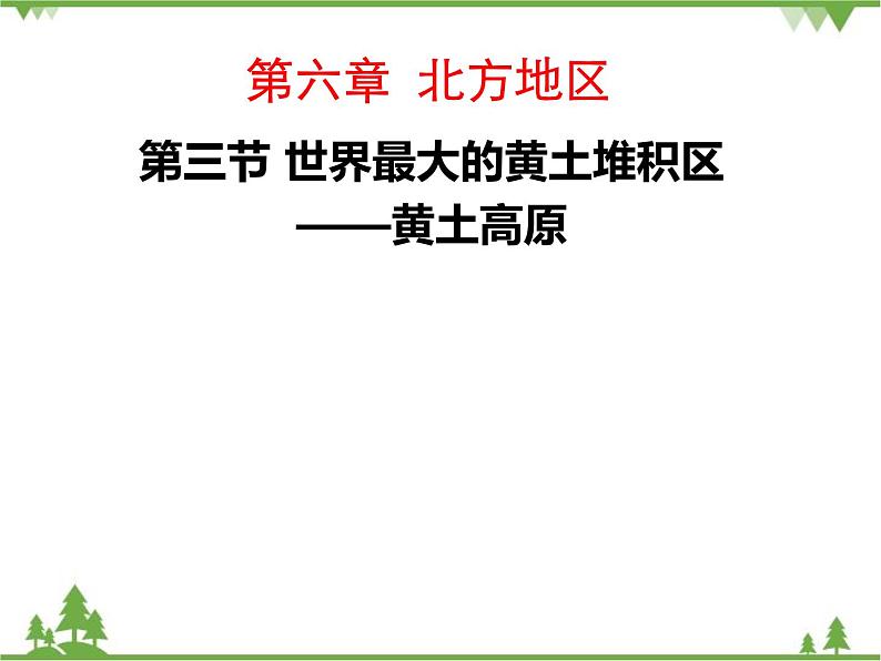 人教版地理八年级下册 6.3 世界最大的黄土堆积区——黄土高原 课件第1页