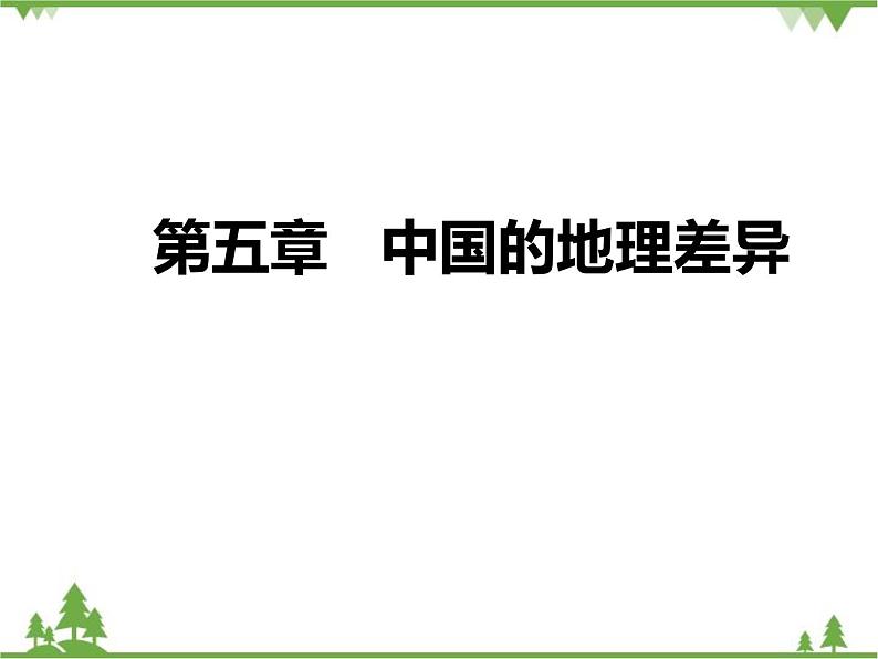 人教版地理八年级下册 5中国的地理差异  课件第1页