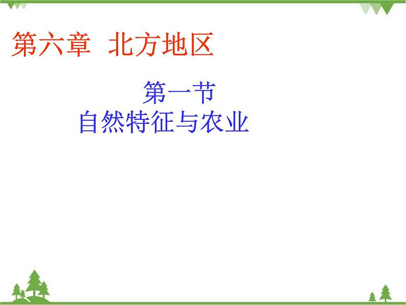 人教版地理八年级下册 6.1 自然特征与农业 课件01