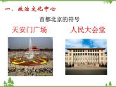人教版地理八年级下册 6.4祖国的首都——北京  课件