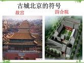 人教版地理八年级下册 6.4祖国的首都——北京  课件