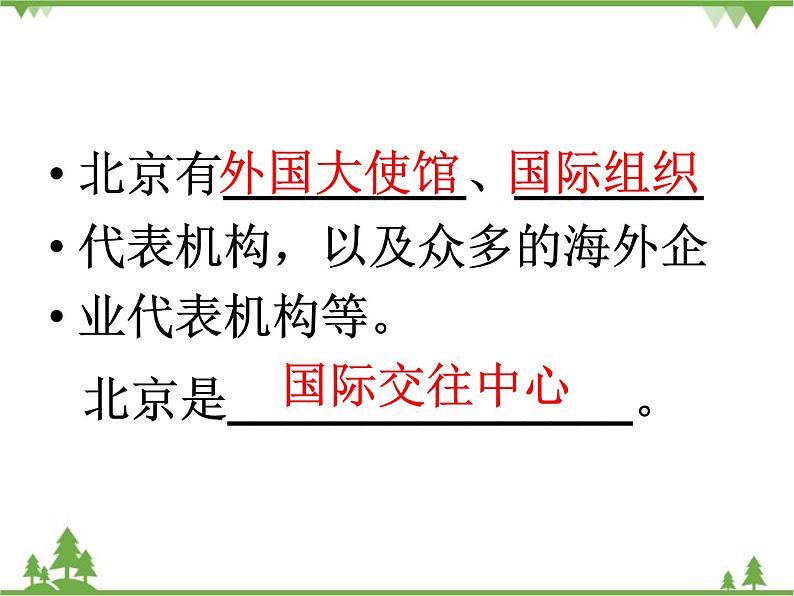 人教版地理八年级下册 6.4祖国的首都——北京  课件08
