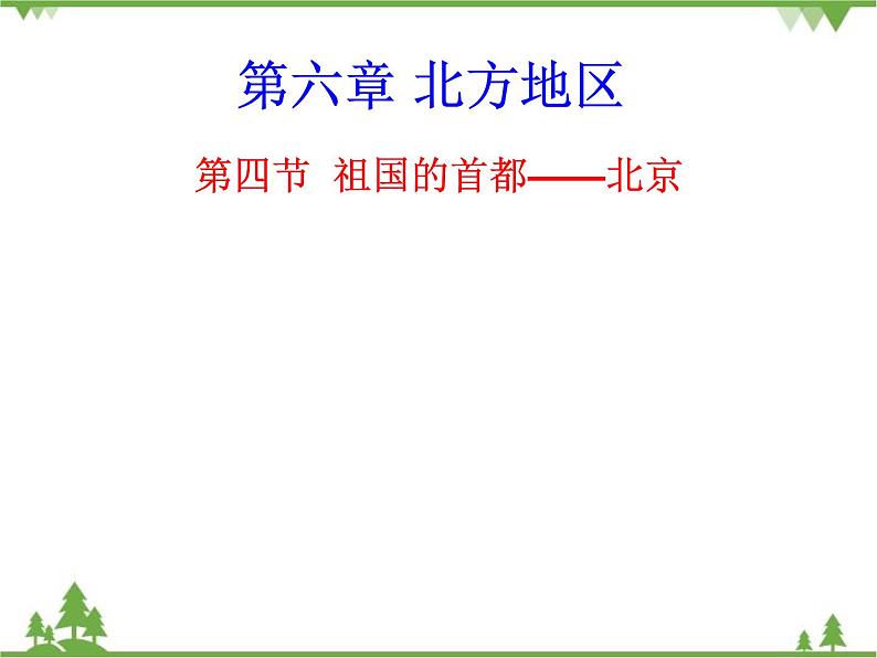 人教版地理八年级下册 6.4 祖国的首都——北京 课件第1页