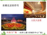 祖国的首都——北京PPT课件免费下载