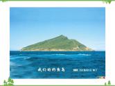 人教版地理八年级下册 7.4祖国的神圣领土——台湾省  课件