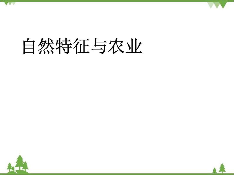 人教版地理八年级下册 8.1 自然特征与农业 课件第1页