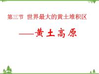 初中地理人教版 (新课标)八年级下册第三节 世界最大的黄土堆积区——黄土高原课文配套课件ppt