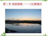 人教版地理八年级下册 9.2高原湿地——三江源地区  课件