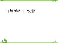 初中地理人教版 (新课标)八年级下册第一节 自然特征与农业集体备课课件ppt