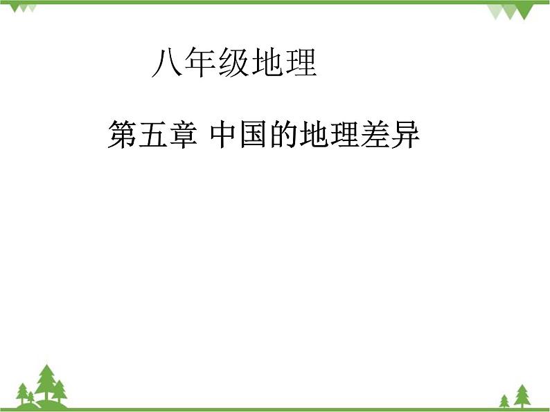 人教版地理八年级下册 5.0 中国的地理差异 课件01