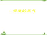 人教版七年级上册 地理：3.1《多变的天气》课件4