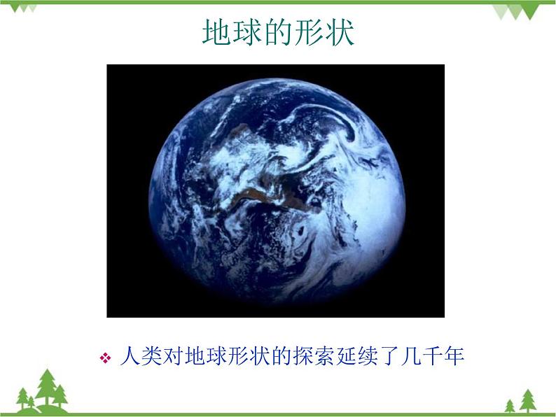 人教版七年级上册 地理：1.1《地球和地球仪》课件103