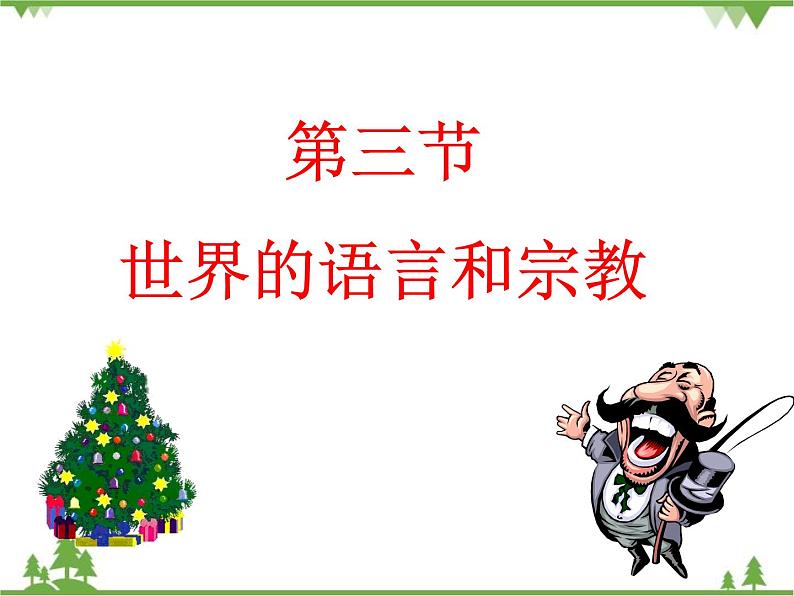 人教版七年级上册 地理：4.2《世界的语言和宗教》课件册第2页