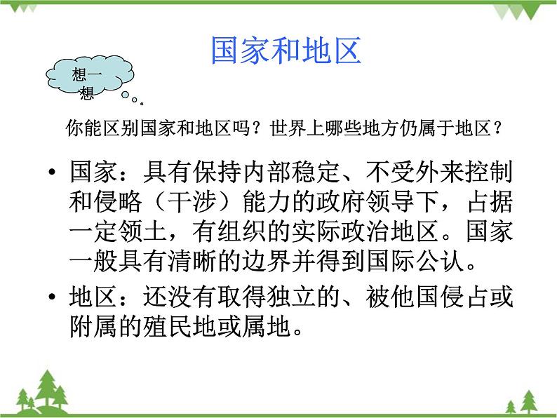 人教版七年级上册 地理：5.0《发展与合作》课件1（新课标人教版七年级上册04